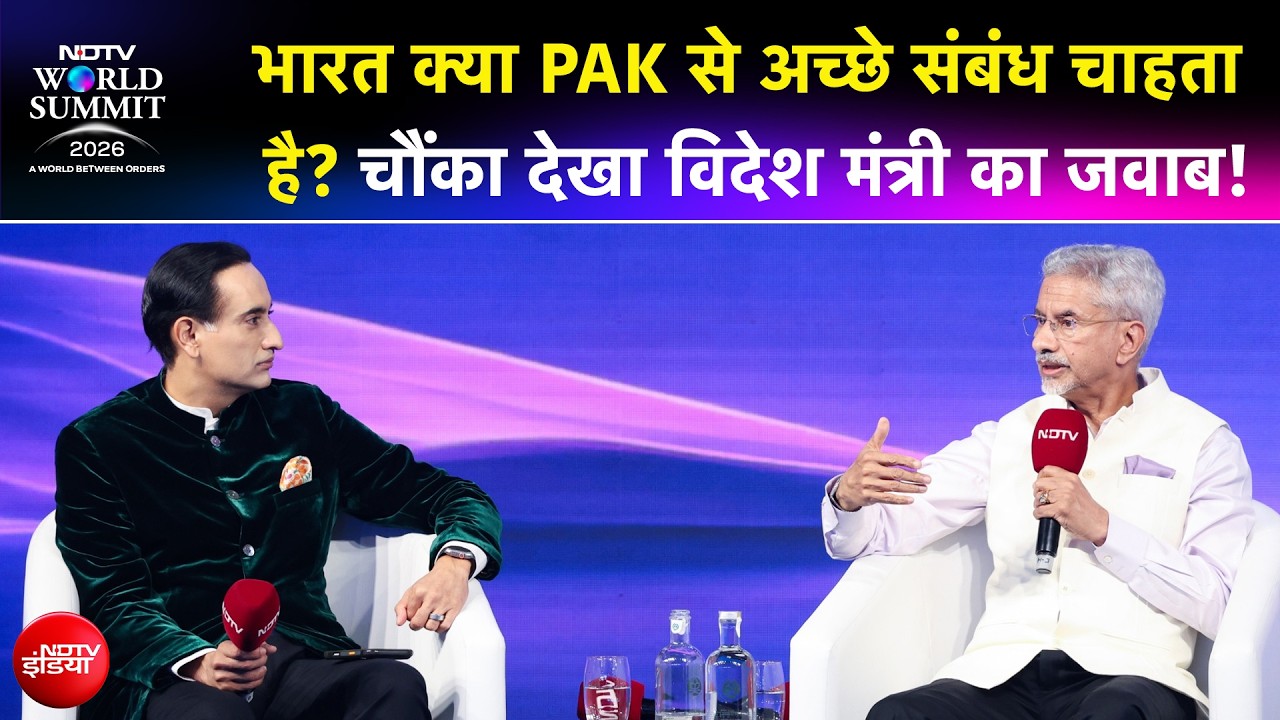 भारत क्या पाकिस्तान से अच्छे संबंध चाहता है? NDTV वर्ल्ड समिट में एस जयशंकर का जवाब