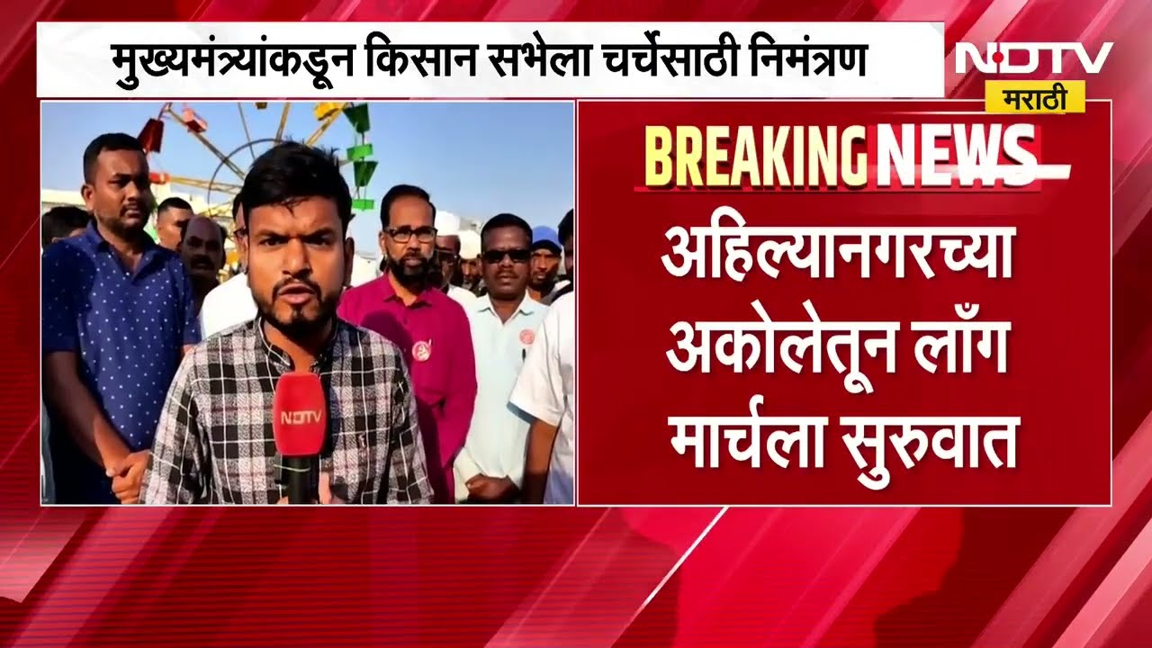 CM Fadnavis यांनी किसान सभेला दिला चर्चेसाठी निमंत्रण, दुपारी चार वाजता पार पडणार बैठक