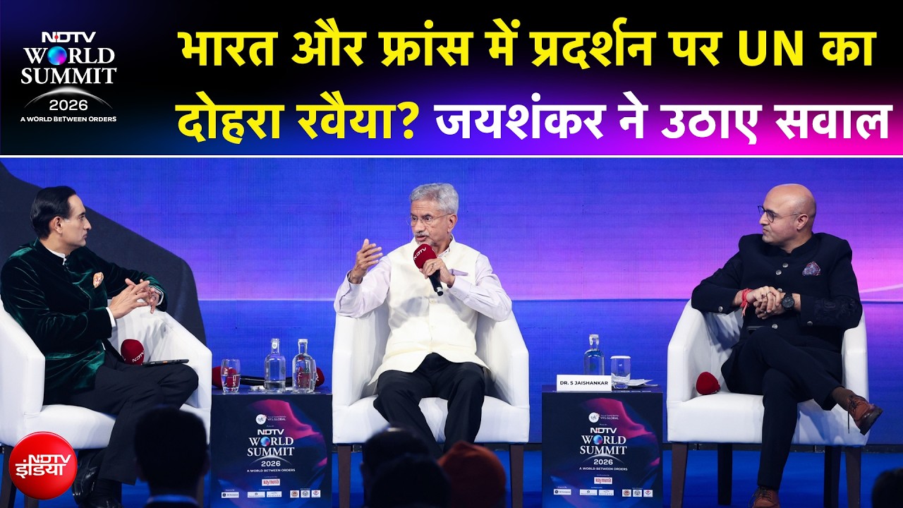 NDTV World Summit | भारत और फ्रांस में प्रदर्शन पर UN का दोहरा रवैया? एस जयशंकर ने उठाए सवाल
