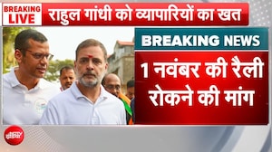 इंडिया ब्&zwj;लॉक की 'महारैली' से चिंता में दिल्&zwj;ली के व्&zwj;यापारी, राहुल गांधी को लिखा खत