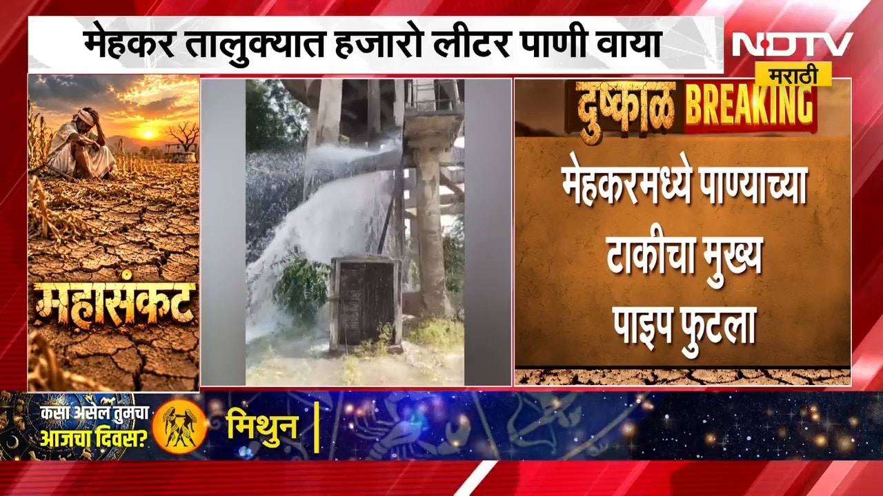 Maharashtra Drought | दुष्काळात तेरावा महिना, पाण्याच्या टाकीचा मुख्य पाईप फुटला ।  NDTV मराठी