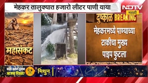 Maharashtra Drought | दुष्काळात तेरावा महिना, पाण्याच्या टाकीचा मुख्य पाईप फुटला ।  NDTV मराठी