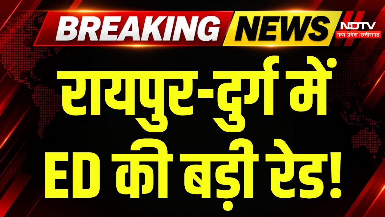 Chhattisgarh ED Raid: रायपुर-दुर्ग में ED की रेड से हलचल, किन ठिकानों पर चल रही जांच?। Breaking News