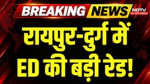 Chhattisgarh ED Raid: रायपुर-दुर्ग में ED की रेड से हलचल, किन ठिकानों पर चल रही जांच?। Breaking News