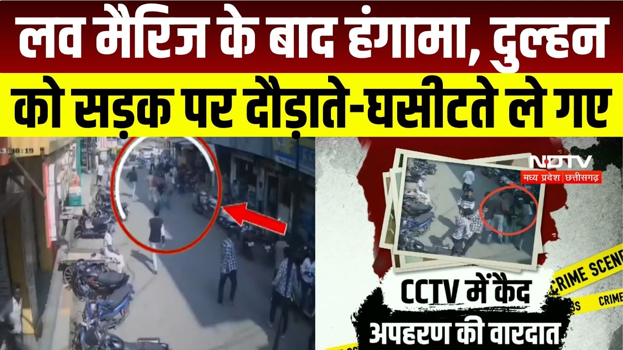 Khandwa Love Marriage: प्रेम विवाह पर विवाद, वकील के ऑफिस से युवती को कार में ले जाने का Video Viral