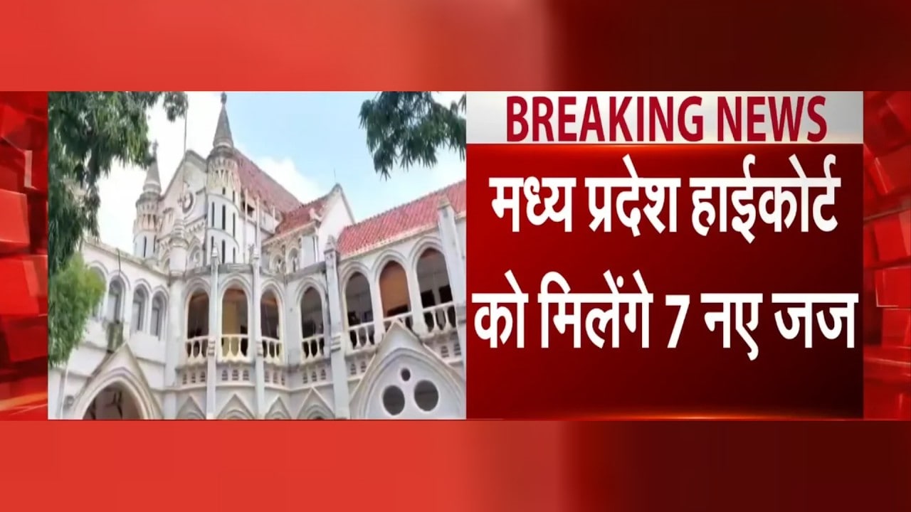 MP High Court: मध्य प्रदेश हाई कोर्ट को मिलेंगे 7 नए जज, संख्या 38 से बढ़कर 45 होगी । Breaking News