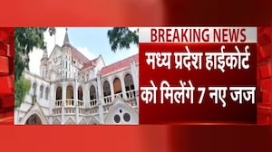MP High Court: मध्य प्रदेश हाई कोर्ट को मिलेंगे 7 नए जज, संख्या 38 से बढ़कर 45 होगी । Breaking News