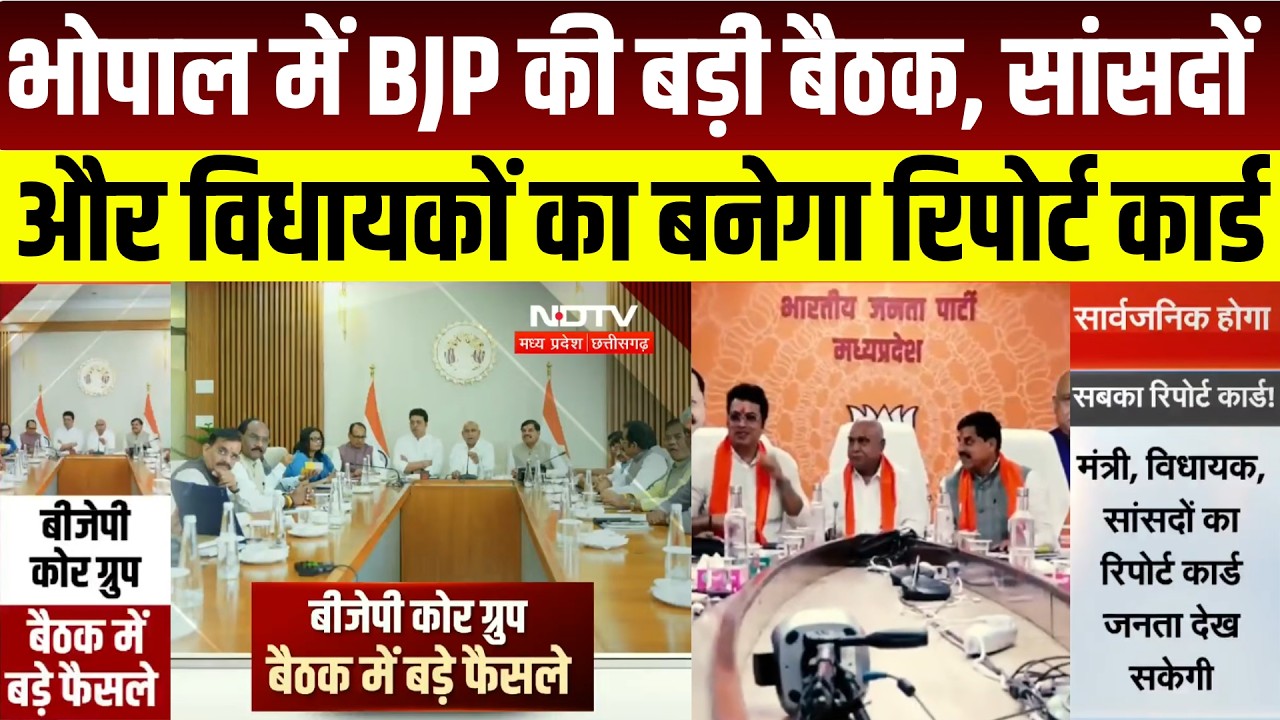 MP BJP Core Group Meeting : मिशन 2028 के लिए BJP का रोडमैप तैयार? हर मंत्रालय से जुड़ेंगे सांसद!