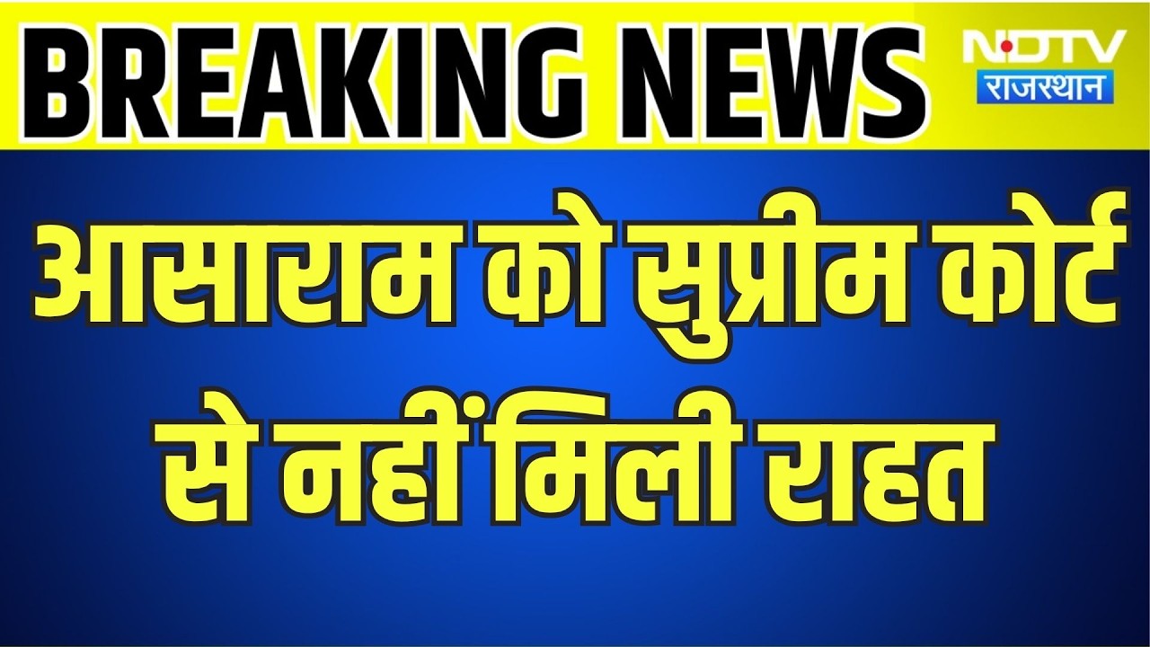 Asaram: आसाराम को करना होगा सरेंडर, सुप्रीम कोर्ट से नहीं मिली राहत । Top News । Breaking News