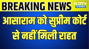 Asaram: आसाराम को करना होगा सरेंडर, सुप्रीम कोर्ट से नहीं मिली राहत । Top News । Breaking News