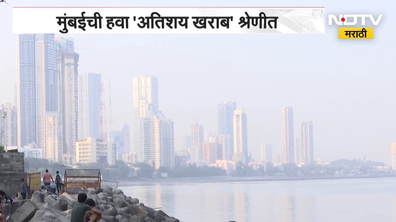 Mumbai Air Pollution | मुंबईवर पुन्हा एकदा वायू प्रदूषणाचं दाट धुकं, हवा 'अतिशय खराब' श्रेणीत | NDTV