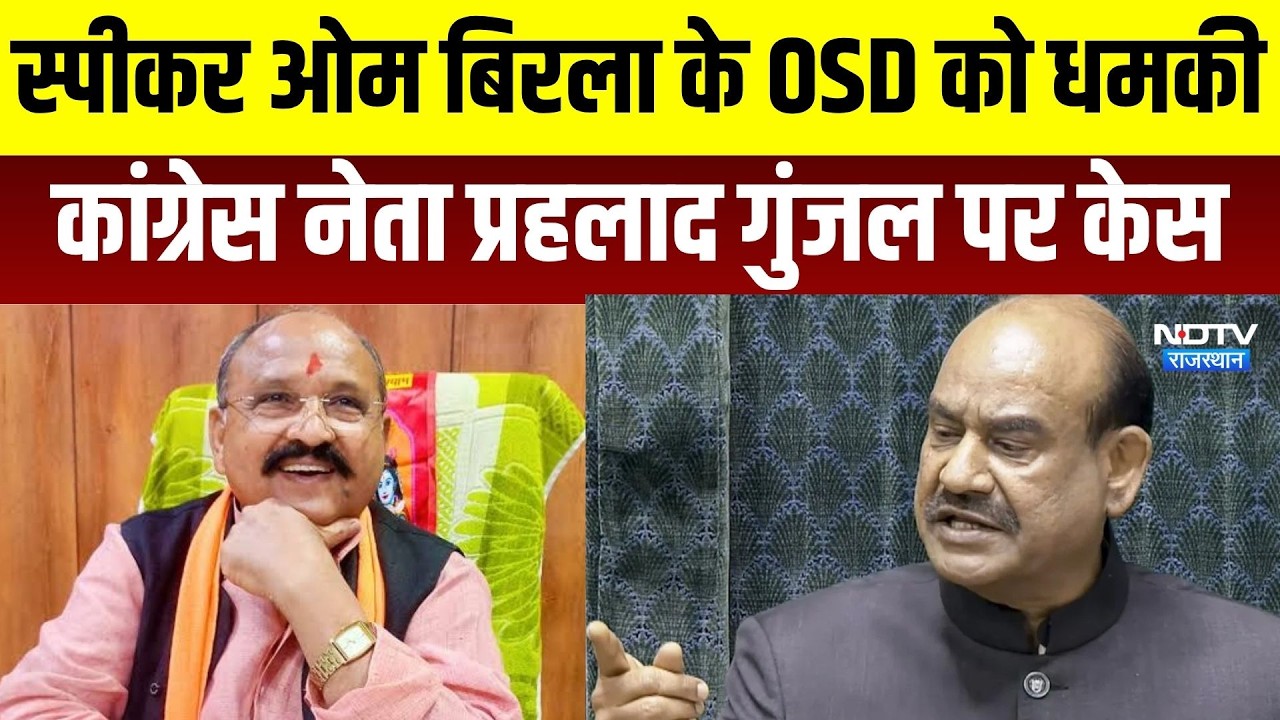 OM Birla: स्पीकर ओम बिरला के OSD को धमकी, कांग्रेस नेता प्रहलाद गुंजल पर केस ।Top News।Breaking News
