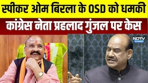 OM Birla: स्पीकर ओम बिरला के OSD को धमकी, कांग्रेस नेता प्रहलाद गुंजल पर केस ।Top News।Breaking News
