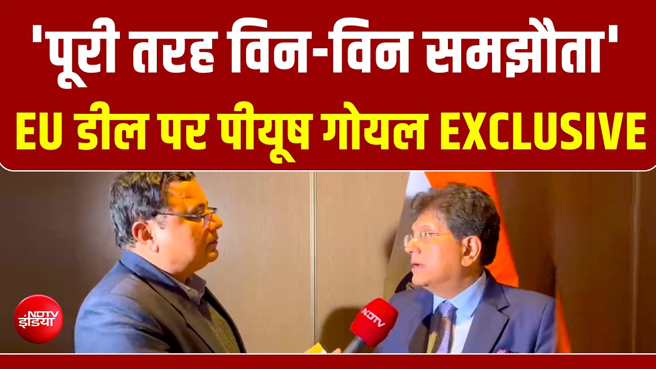Piyush Goyal EXCLUSIVE | 'पूरी तरह विन-विन समझौता' EU डील पर पीयूष गोयल