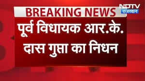 RK Das Gupta Death News: पूर्व विधायक आरके दास गुप्ता का निधन