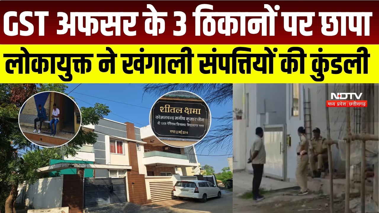 GST Officer Manish Jain की कमाई 1 करोड़, खर्च पौने 4! Lokayukta ने खंगाली संपत्तियों की कुंडली