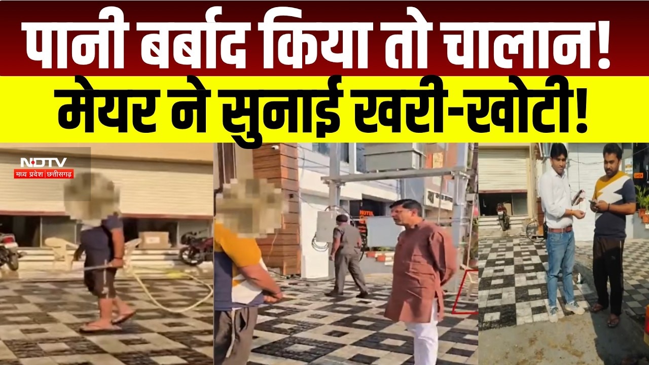Indore Water Crisis:इंदौर में पानी की बर्बादी पर एक्शन, कटा चालान, मेयर ने लगाई फटकार। Breaking News