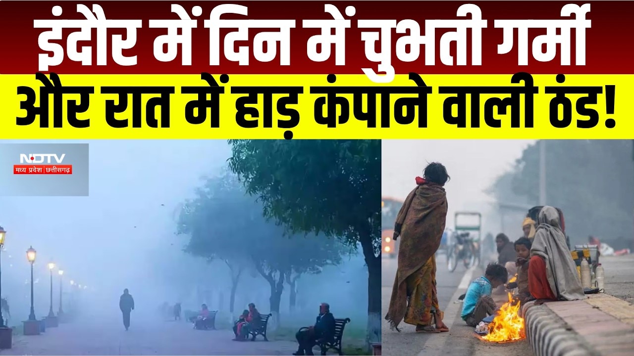 MP Weather Update: Indore में रातें ठंडी, दिन में तेज धूप,  तापमान में उतार-चढ़ाव। Breaking News