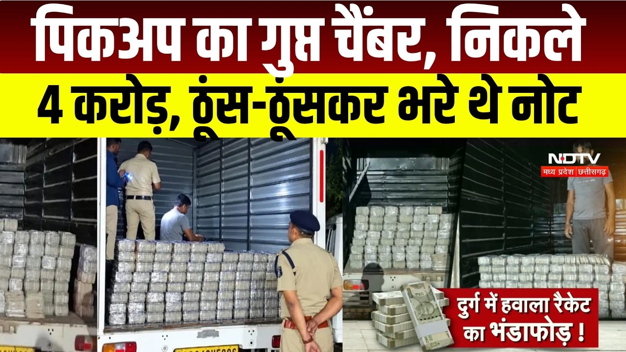 Durg News : पिकअप के गुप्त कंपार्टमेंट से मिले 4 करोड़, दो लोग हिरासत में । Breaking News