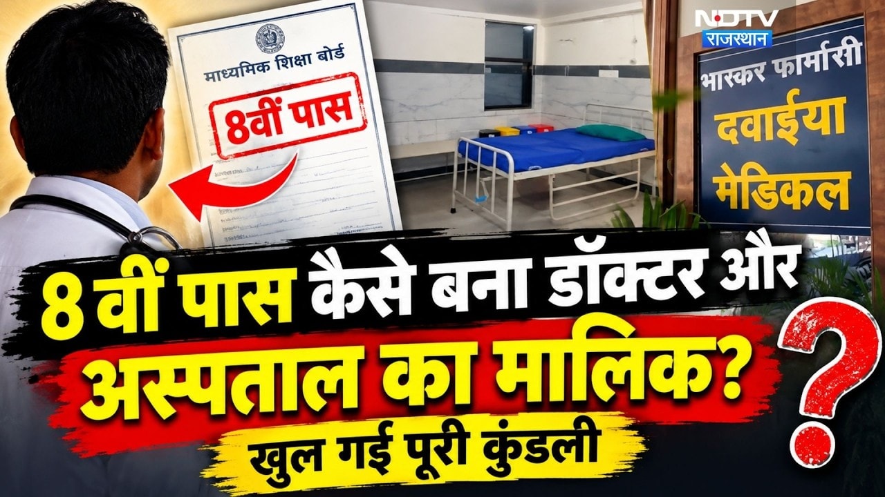 Fake Doctor: 8वीं पास कैसे बना डॉक्‍टर और अस्‍पताल का माल‍िक? खुल गई पूरी कुंडली । Top News