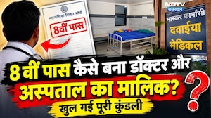 Fake Doctor: 8वीं पास कैसे बना डॉक्&zwj;टर और अस्&zwj;पताल का माल&zwj;िक? खुल गई पूरी कुंडली । Top News