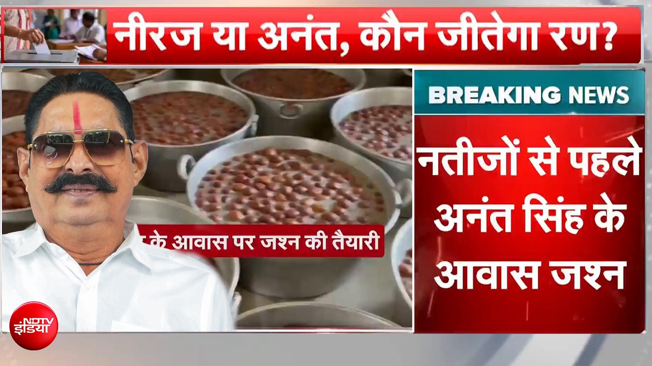 Bihar MLC Poll Results: अनंत सिंह के घर बंटने लगी मिठाई, नीरज कुमार की सीट पर घमासान