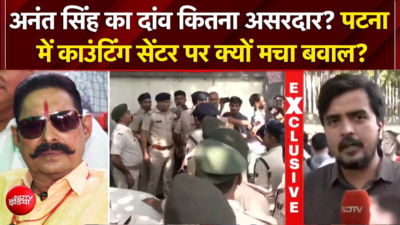 बिहार MLC चुनाव काउंटिंग सेंटर के बाहर हंगामा, अनंत सिंह के घर जश्न की तैयारी!