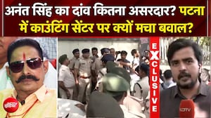 बिहार MLC चुनाव काउंटिंग सेंटर के बाहर हंगामा, अनंत सिंह के घर जश्न की तैयारी!