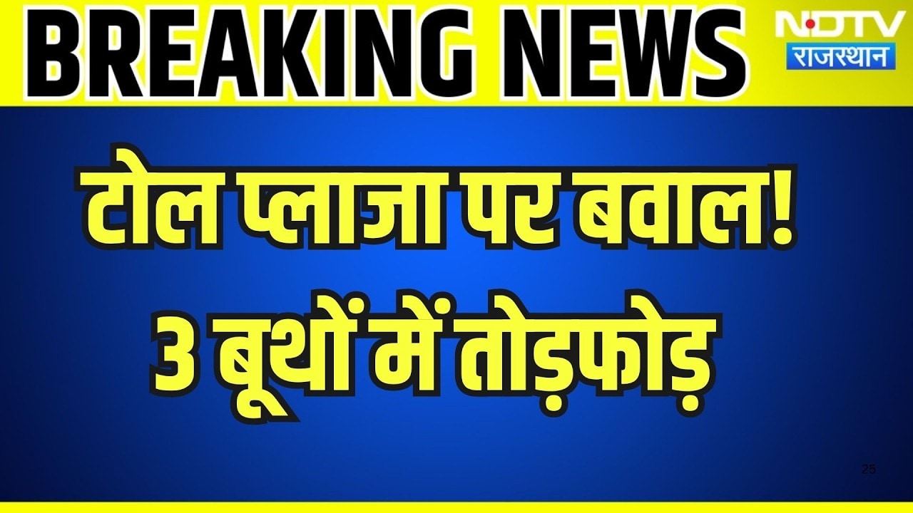 Neemrana Toll Plaza Clash: टोल प्लाजा पर बवाल! 3 बूथों में तोड़फोड़  । Top News । Breaking News