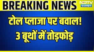 Neemrana Toll Plaza Clash: टोल प्लाजा पर बवाल! 3 बूथों में तोड़फोड़  । Top News । Breaking News
