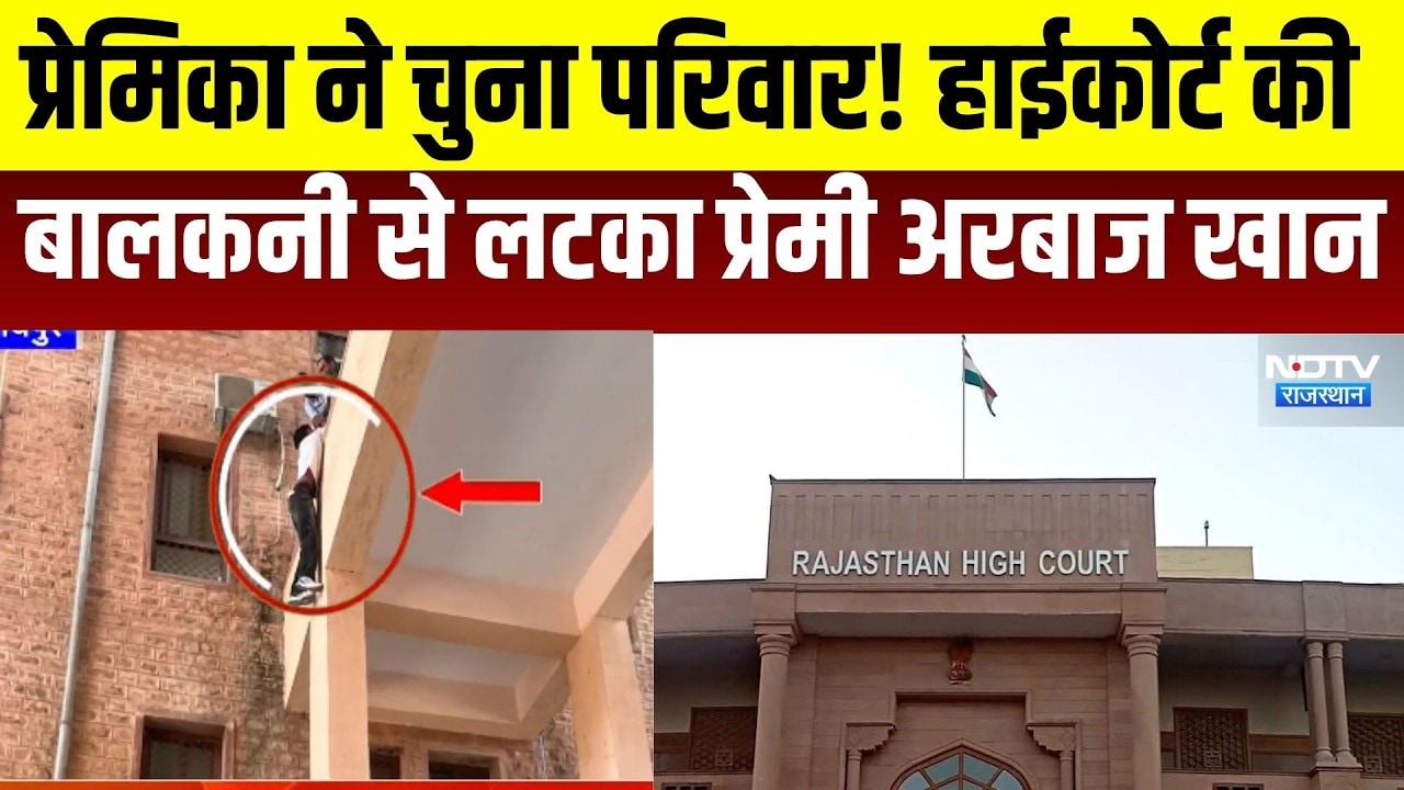 Jodhpur: प्रेमिका ने चुना परिवार! हाईकोर्ट की बालकनी लटक गया प्रेमी अरबाज खान । Top News