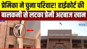 Jodhpur: प्रेमिका ने चुना परिवार! हाईकोर्ट की बालकनी लटक गया प्रेमी अरबाज खान । Top News