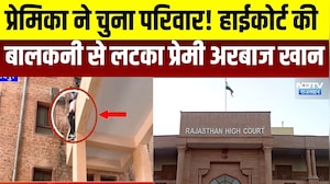 Jodhpur: प्रेमिका ने चुना परिवार! हाईकोर्ट की बालकनी लटक गया प्रेमी अरबाज खान । Top News