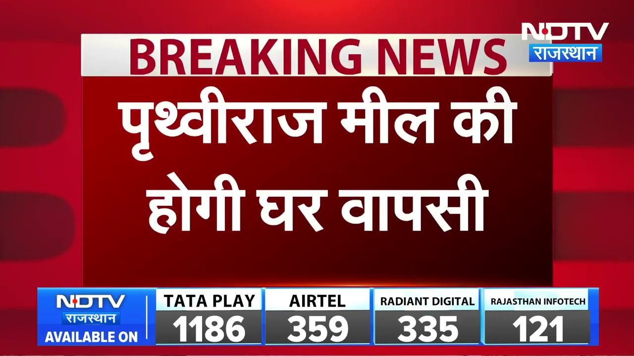 Prithviraj Meel BJP Comeback: BJP में पृथ्वीराज मील की वापसी! क्या मिलेगी नई जिम्मेदारी? । Top News