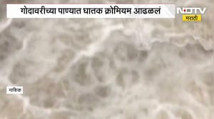 Nashik | नंदिनी - गोदावरीच्या संगमावरील पाण्यात आढळलं घातक क्रोमियम रसायन