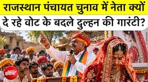राजस्&zwj;थान पंचायत चुनाव में 'वोट के बदले दुल्&zwj;हन' के नारे, 'पारो प्रथा' यकीकत जान हिल जाएंगे!