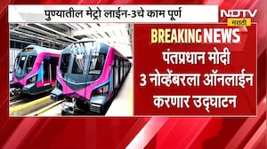 Pune Merto | पुणेकरांसाठी आनंदाची बातमी, हिंजवडी-शिवाजीनगर मेट्रो लाइन-3चे होणार लोकार्पण | NDTV