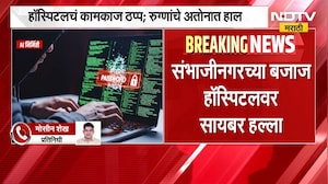 संभाजीनगरच्या बजाज हॉस्पिटलवर सायबर हल्ला, रुग्णांचे अतोनात हाल | Cyber Attack