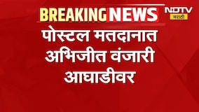 आताची सर्वात मोठी बातमी, नागपुरातून पहिला कल हाती, पोस्टल मतदानात अभिजीत वंजारी आघाडीवर | Election
