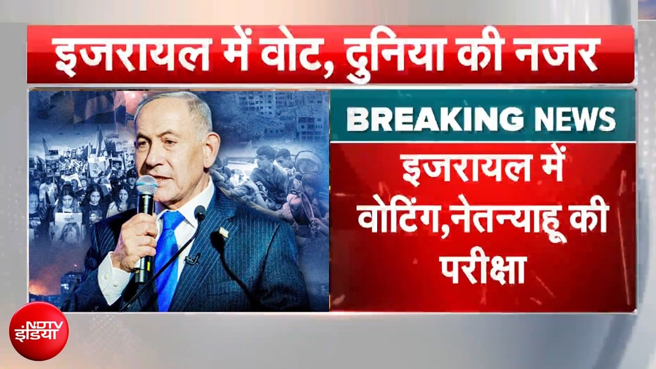 नेतन्याहू बचा पाएंगे अपनी सत्ता? या इजरायली जनता लिखेगी एक नया सियासी अध्याय?
