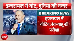 नेतन्याहू बचा पाएंगे अपनी सत्ता? या इजरायली जनता लिखेगी एक नया सियासी अध्याय?