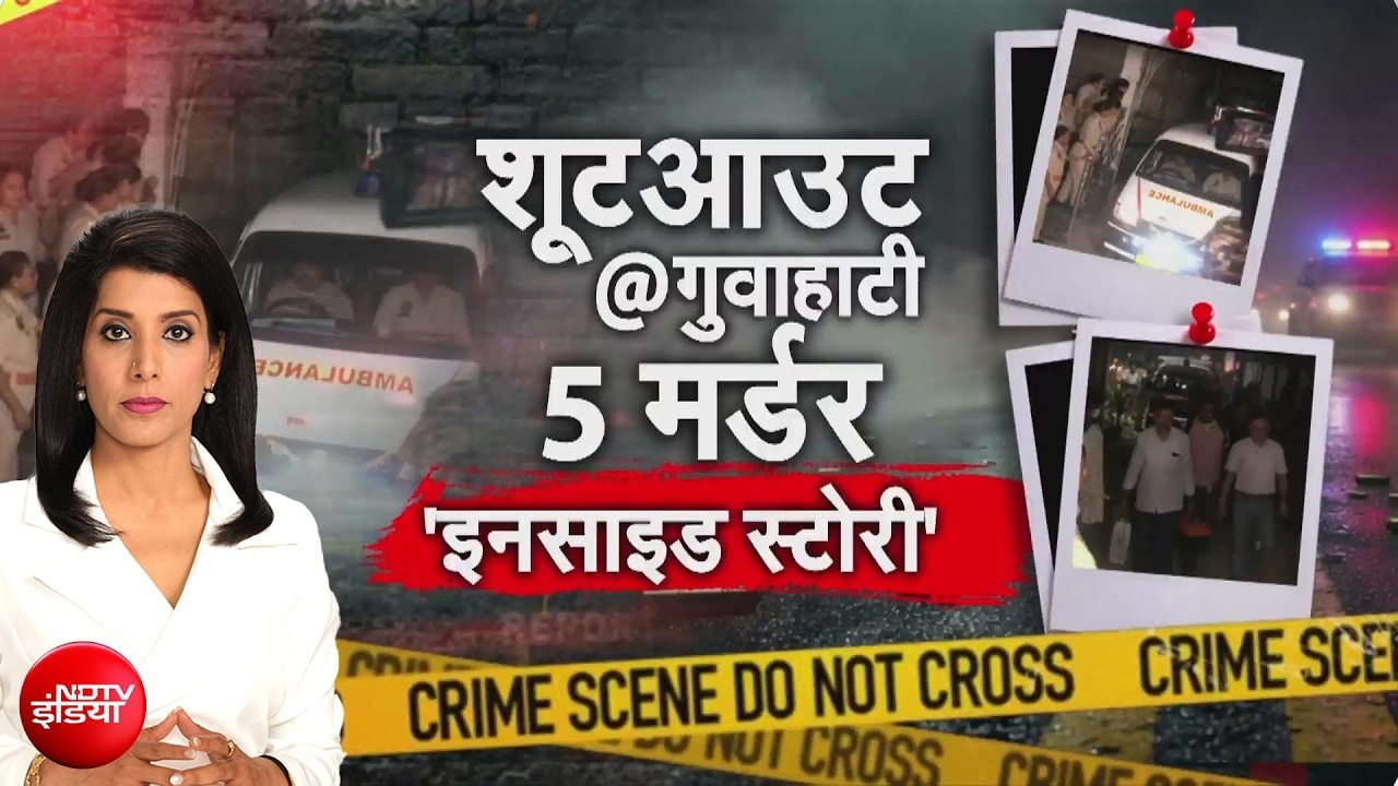 Guwahati Hotel Firing: 5 लोगों का मर्डर, गुवाहाटी के होटल में खूनी कांड की इनसाइड स्‍टोरी