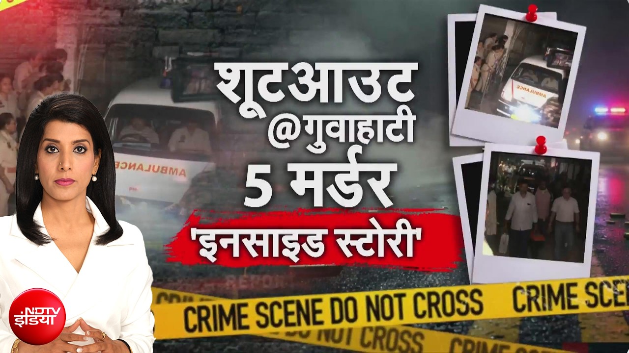 Guwahati Hotel Firing: 5 लोगों का मर्डर, गुवाहाटी के होटल में खूनी कांड की इनसाइड स्&zwj;टोरी
