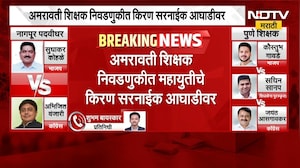 Vidhan Parishad Election Result | अमरावतीत शिक्षक मतदारसंघातून महायुतीचे किरण सरनाईक आघाडीवर