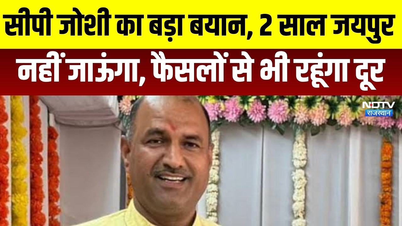Jaipur: CP Joshi का बड़ा बयान: 2 साल जयपुर नहीं जाऊंगा, राज्य के फैसलों से भी रहूंगा दूर । Top News
