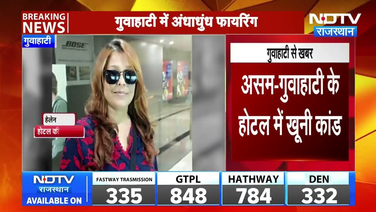Guwahati Hotel Firing: होटल में अंधाधुंध फायरिंग, 5 लोगों की मौत