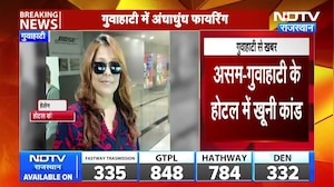 Guwahati Hotel Firing: होटल में अंधाधुंध फायरिंग, 5 लोगों की मौत