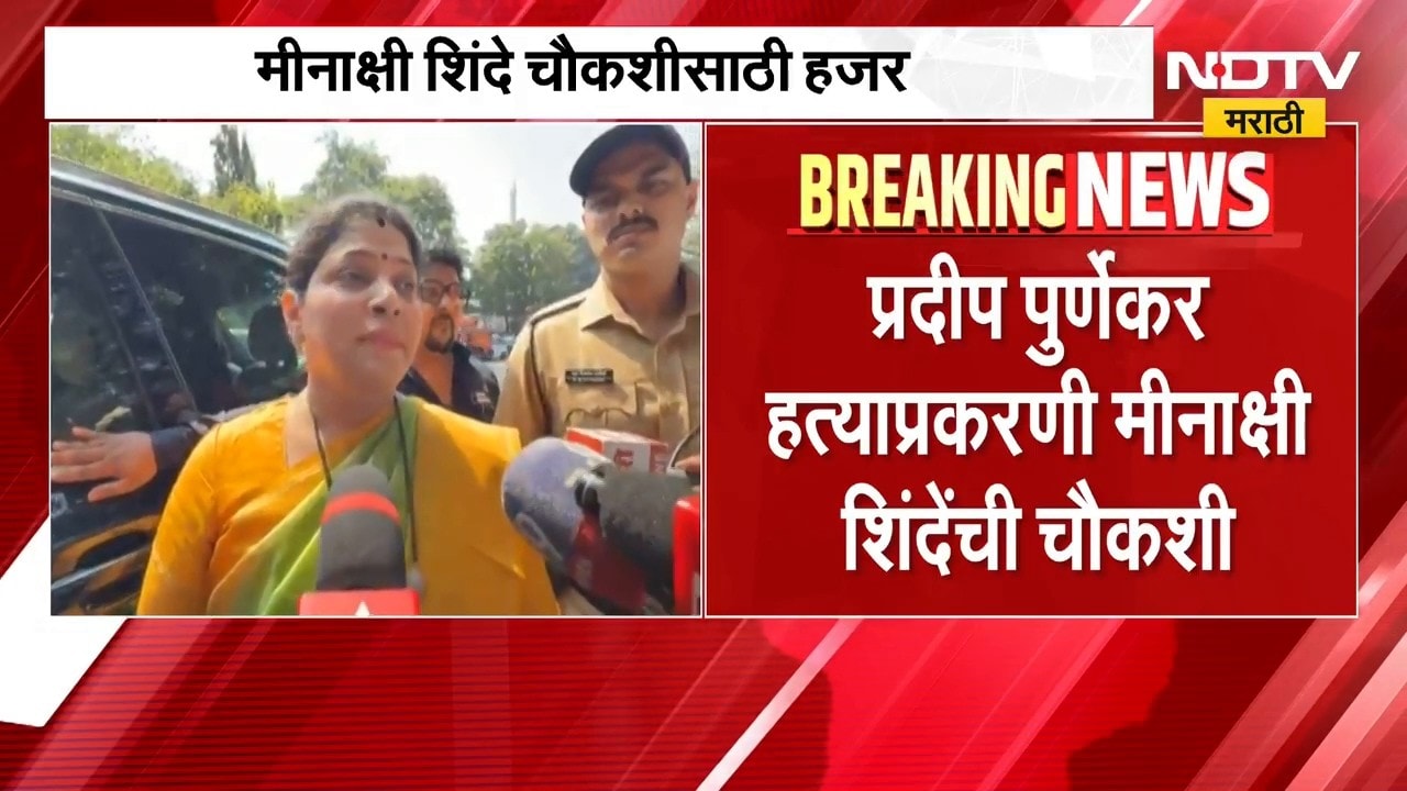 Ram Purnekar | प्रदीप पूर्णेकर हत्या प्रकरण: मीनाक्षी शिंदे चौकशीला हजर ।  NDTV मराठी