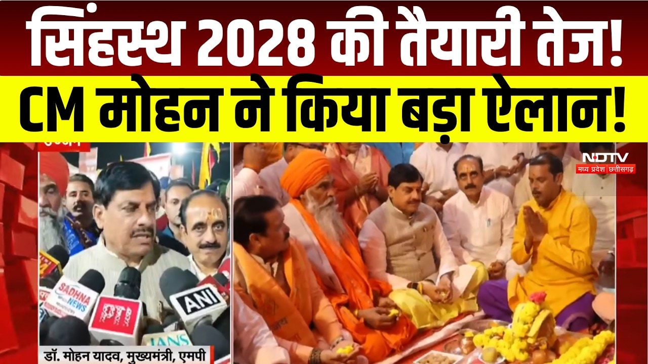 सिंहस्थ 2028 से पहले बदलेगी Ujjain की तस्वीर? CM Mohan Yadav ने किया विकास कार्यों का शिलान्यास