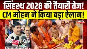 सिंहस्थ 2028 से पहले बदलेगी Ujjain की तस्वीर? CM Mohan Yadav ने किया विकास कार्यों का शिलान्यास